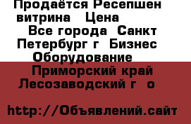 Продаётся Ресепшен - витрина › Цена ­ 6 000 - Все города, Санкт-Петербург г. Бизнес » Оборудование   . Приморский край,Лесозаводский г. о. 